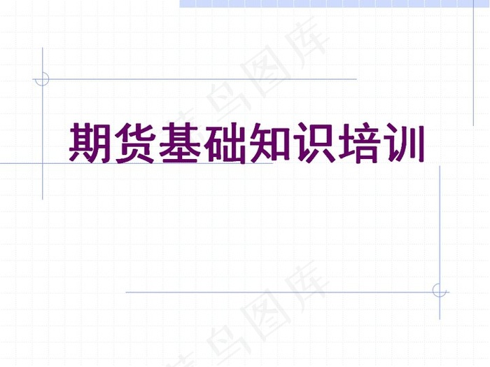 期货知识培训