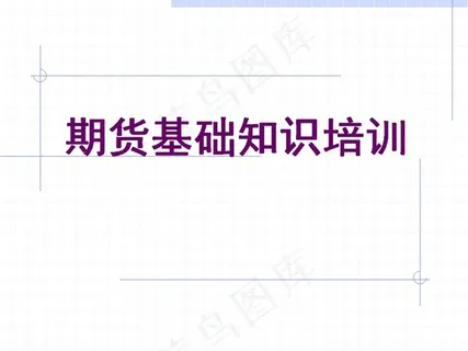 期货知识培训
