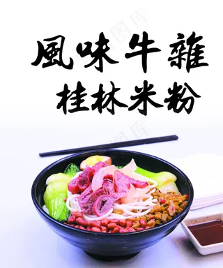 风味牛杂桂林米粉