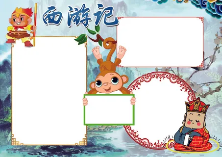 西游记读后感小报模板