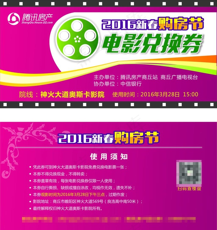 购房节电影兑换券设计