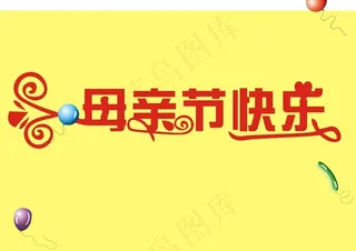 母亲节艺术字图片