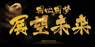 同同心协力展望未来2018海报展板...