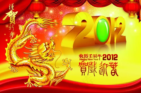 2012恭贺新年元旦海报PSD源文...