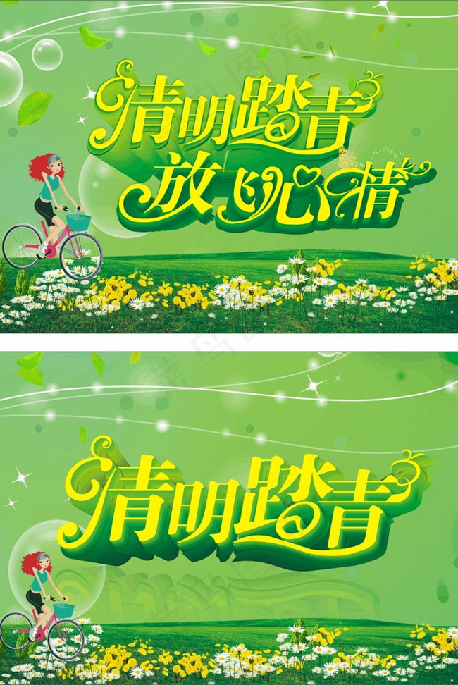清明踏青放飞心情矢量素材 CDcdr矢量模版下载