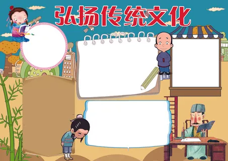 弘扬中华传统美德小报模板 弘扬中华传统美德小报模板