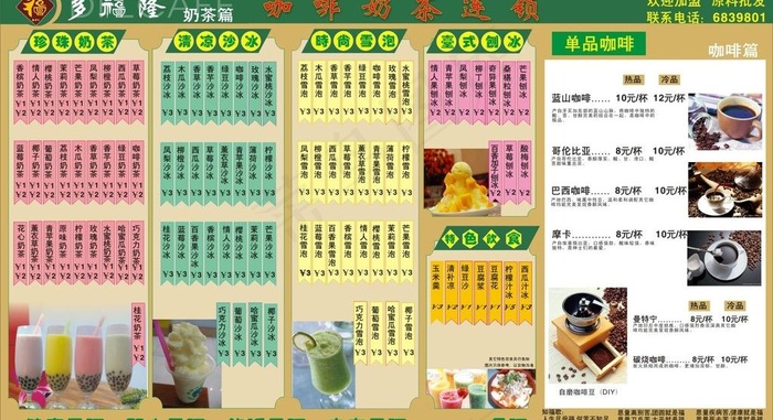 多福隆咖啡奶茶店价目表图片cdr矢量模版下载