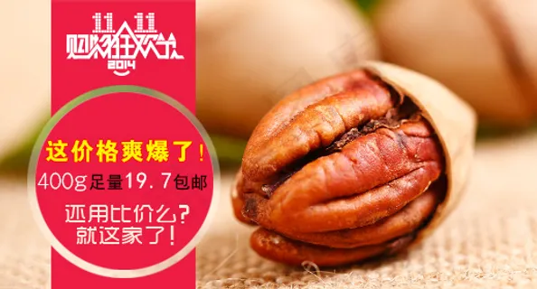 淘宝双十一钻展图坚果类目碧根果