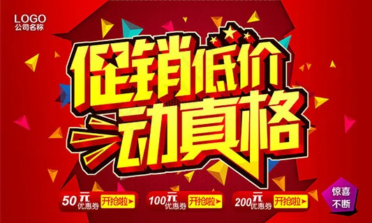 促销低价动真格促销海报psd素材下...