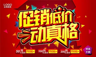 促销低价动真格促销海报psd素材下...