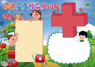 夏季预防传染病小报健康小报背景花边...