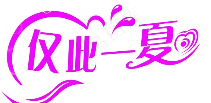 仅此一夏图片