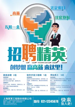 企业招聘精英宣传海报设计模板下载