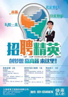 企业招聘精英宣传海报设计模板下载 企业招聘精英宣传海报设计模板下载