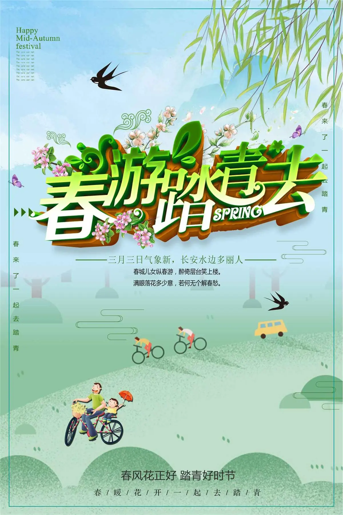 醉美旅游春游记海报设计