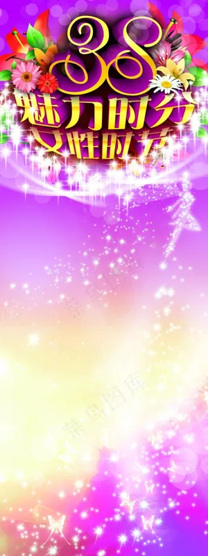 38女人节PS展板模板 38女人节PS展板模板