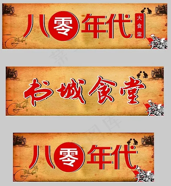 80时间的字体cdr矢量模版下载