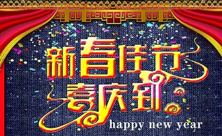 新年吊旗新春佳节图片