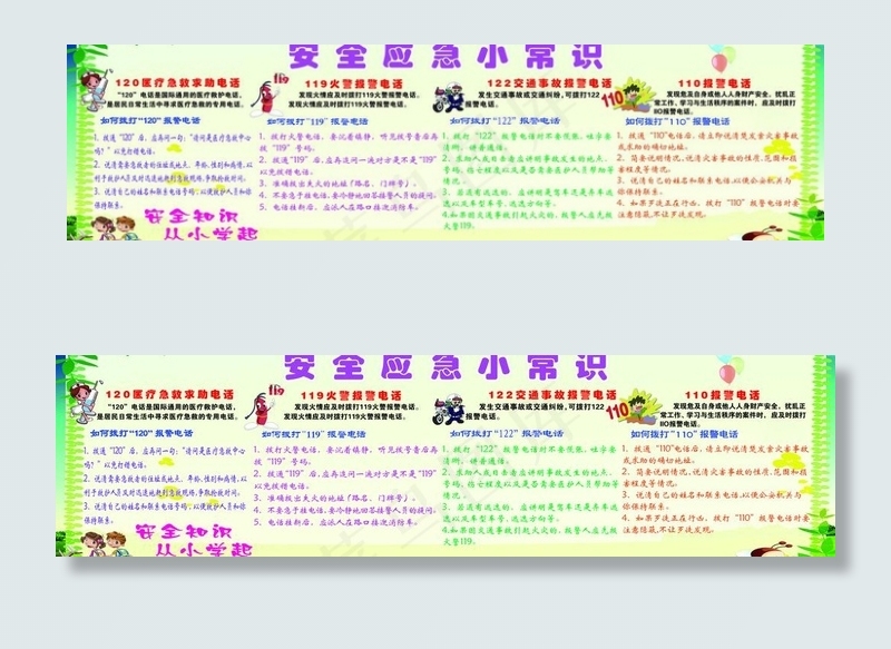 小学生安全应急小常识(14961X4724(DPI:100))psd模版下载