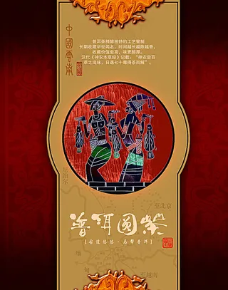 普洱茶 海报图片