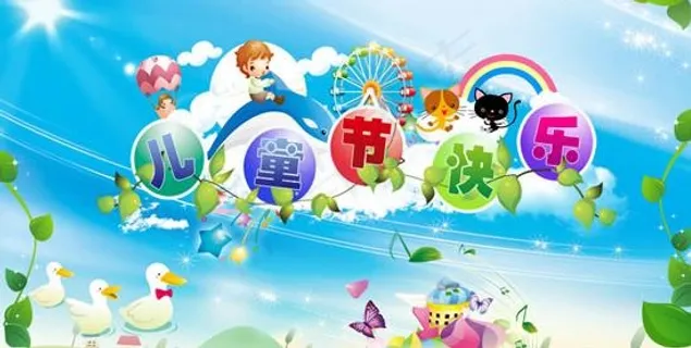 卡通儿童节快乐psd分层素材