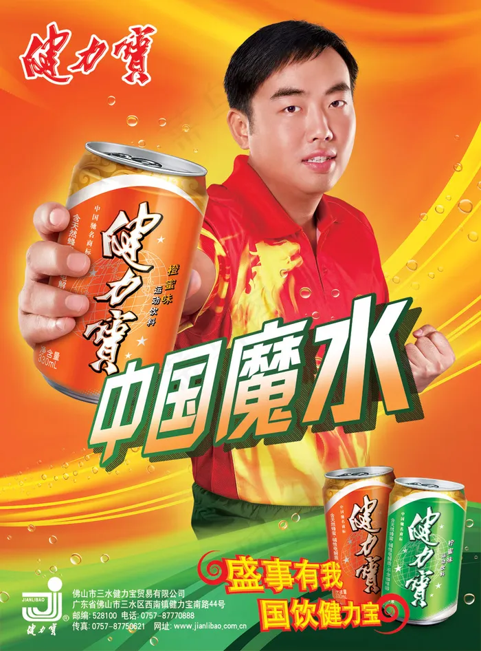刘国梁代言健力宝海报PSD素(2516X3401(DPI:150))psd模版下载