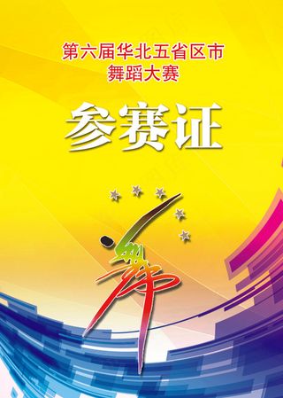 舞蹈比赛参赛证