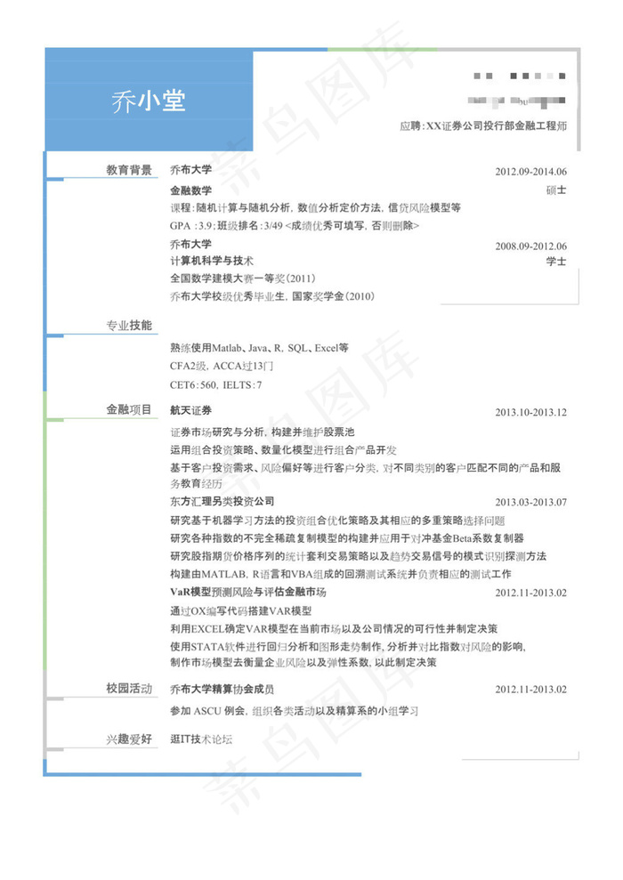 金融工程师简历模板（有专业证书）