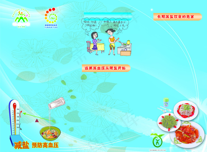 远离高血压控盐图片psd模版下载