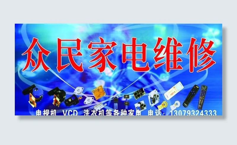 家电维修门头图片(4500X2250(DPI:36))psd模版下载