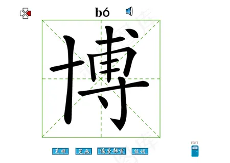 博字笔画flash教程