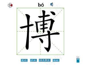 博字笔画flash教程