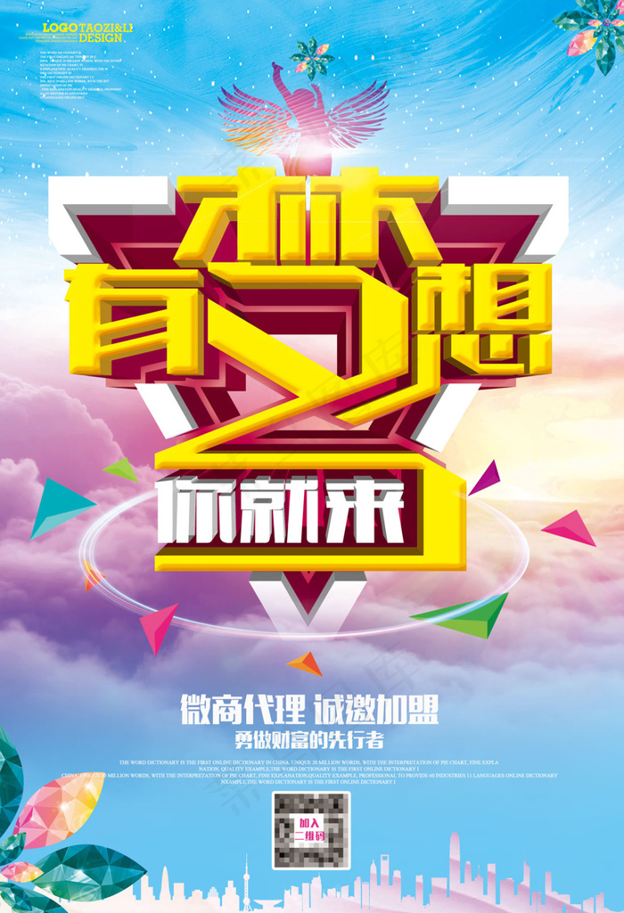 创意有梦想你就来宣传海报