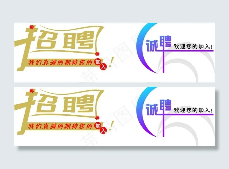 招聘艺术字图片cdr矢量模版下载