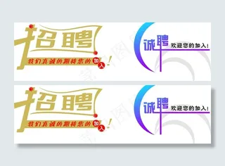 招聘艺术字图片