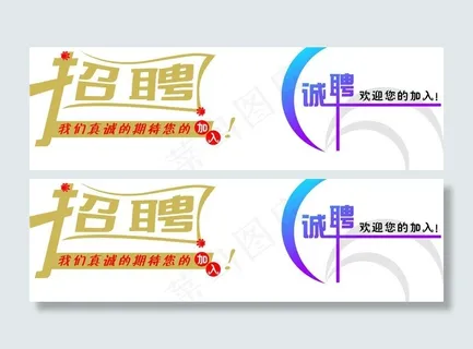 招聘艺术字图片 招聘艺术字图片