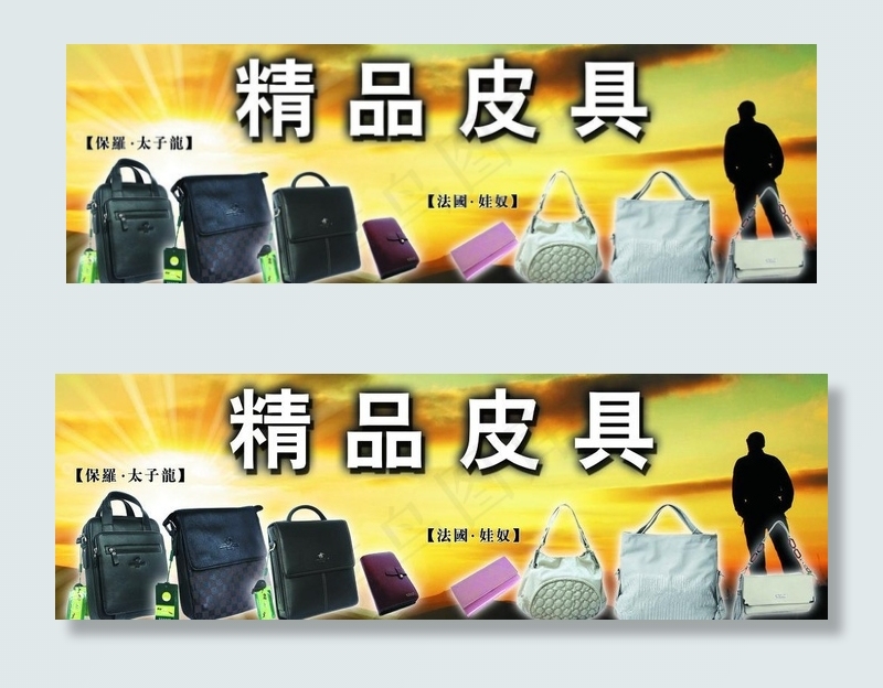 精品皮具图片(5669X2126(DPI:30))psd模版下载