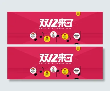 淘宝活动双12促销首图图片