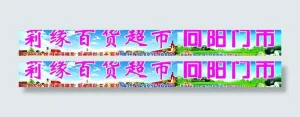 莉缘百货超市图片