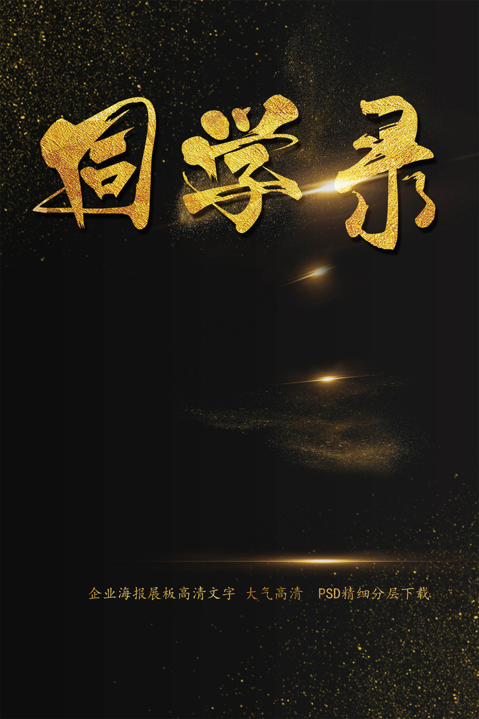 同学录字体海报艺术字模板