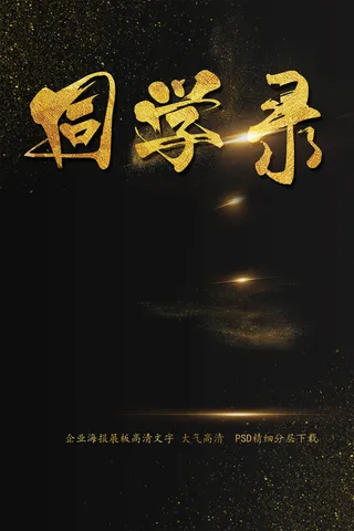 同学录字体海报艺术字模板