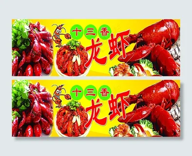 十三香龙虾海报图片