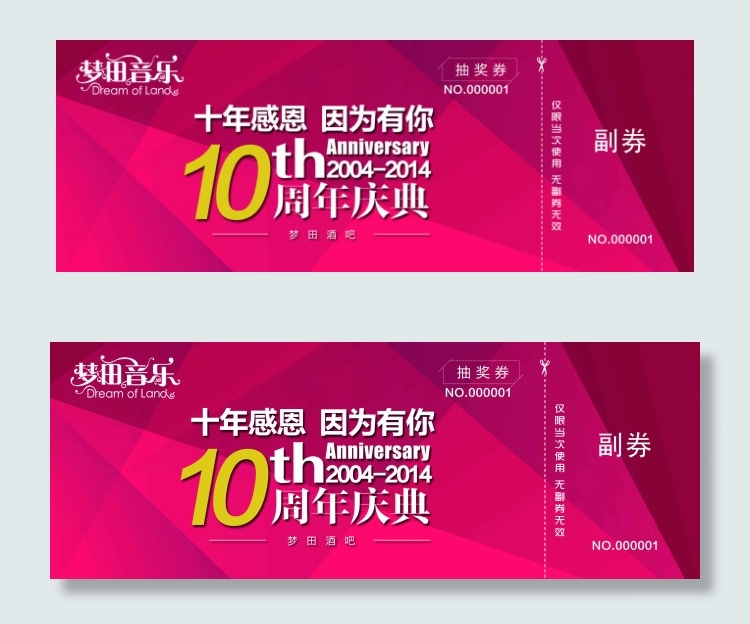 音乐酒吧周年庆感恩抽奖券副券psd模版下载