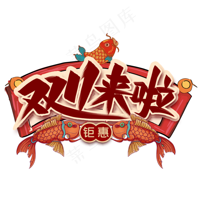 双11来啦艺术字国潮(2000*2000px 	      )psd模版下载