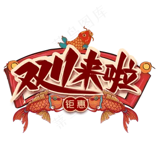 双11来啦艺术字国潮