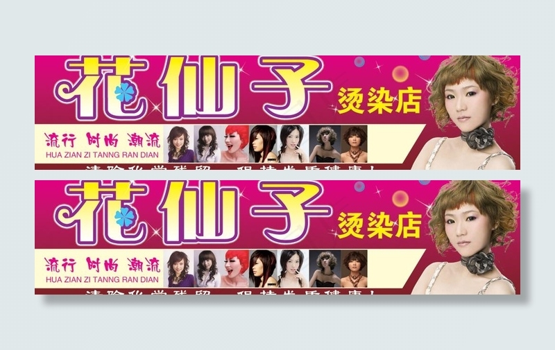 花仙子汤染店图片(6457X1890(DPI:40))psd模版下载