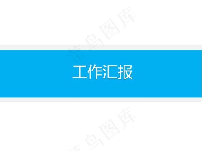 工作汇报蓝灰简约