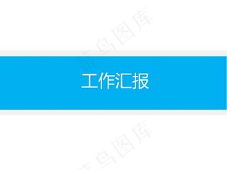工作汇报蓝灰简约