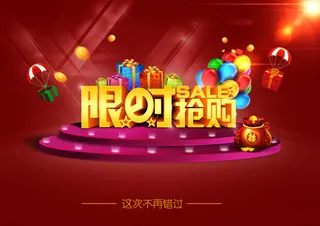 限时抢购 不再错过 礼品 炫光 ...