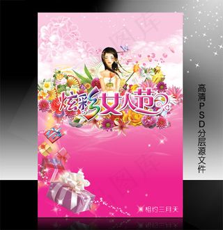 三八妇女节促销PSD模板设计